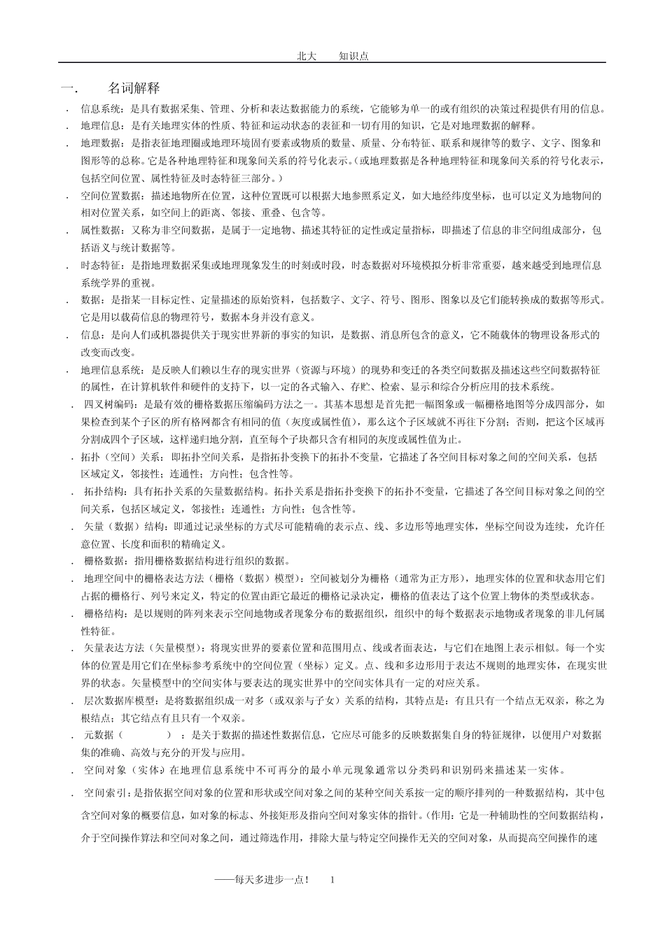 北大GIS知识点_第1页