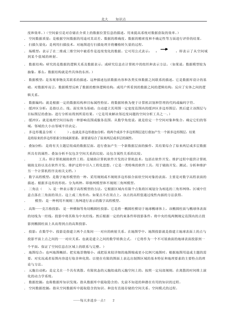 北大GIS知识点_第2页