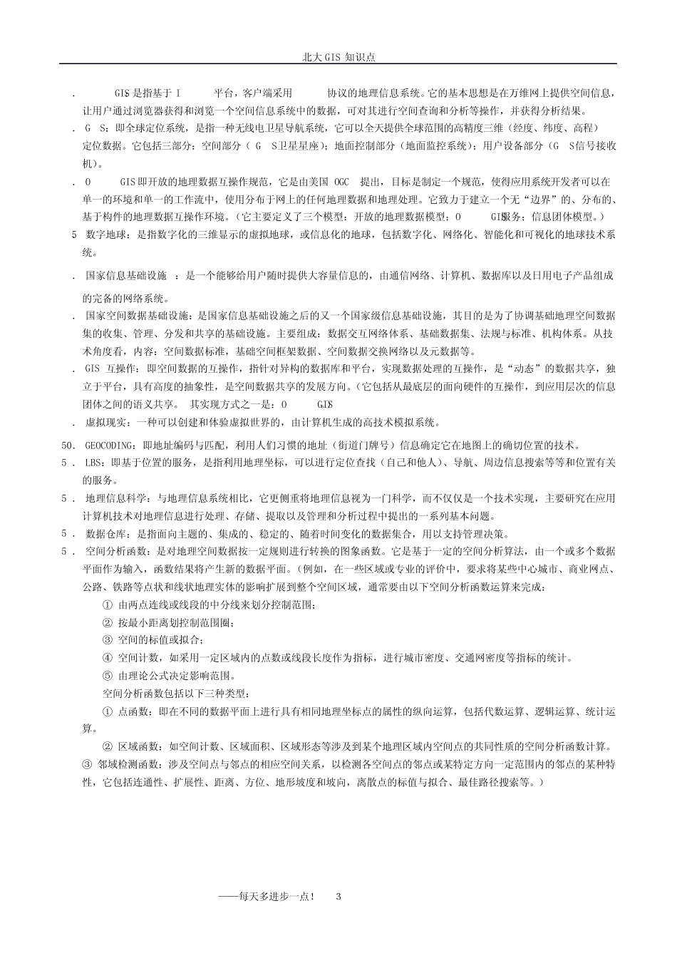 北大GIS知识点_第3页