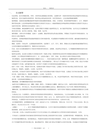 北大GIS知识点