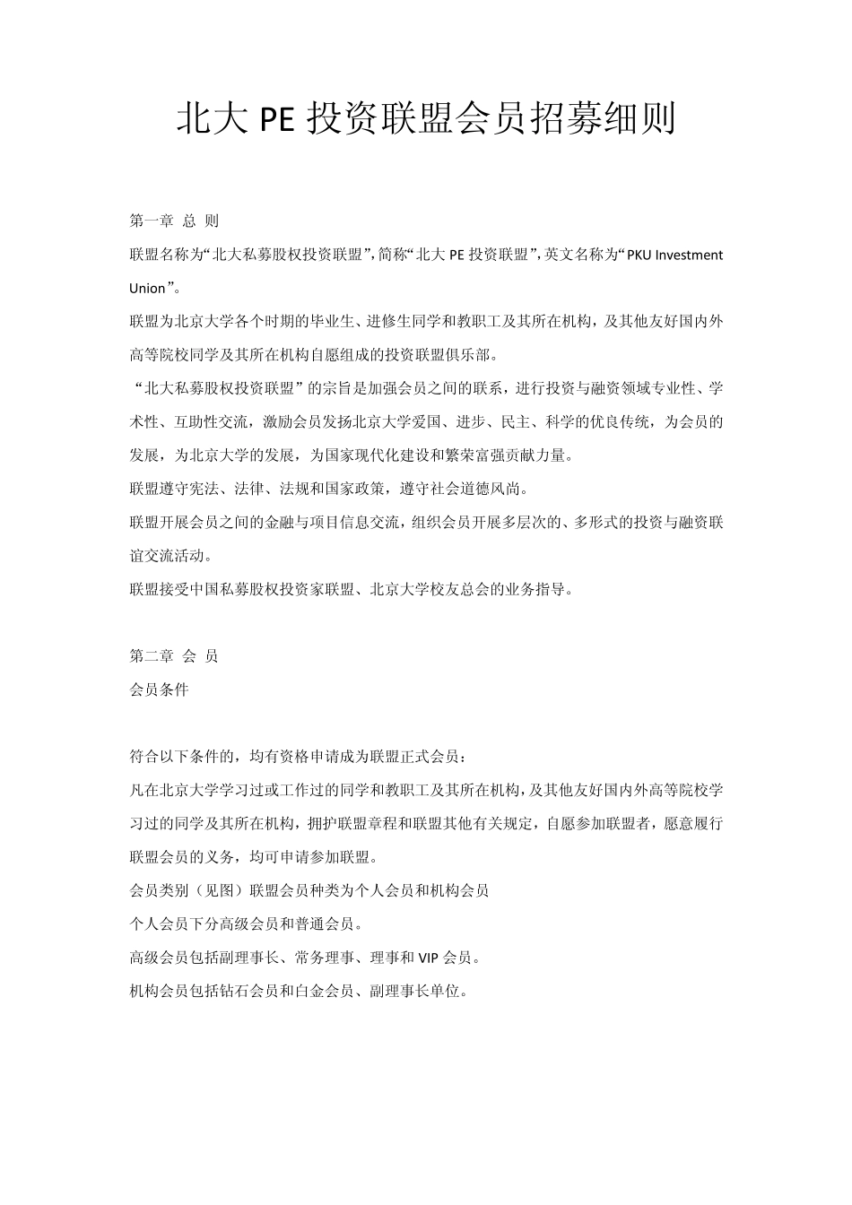 北大PE投资联盟会员招募细则_第1页