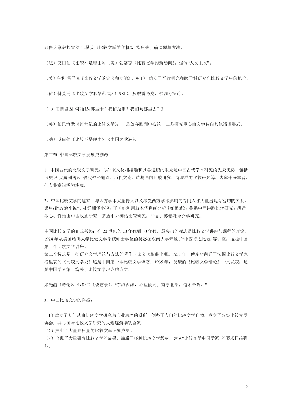 北大中文系比较文学概论笔记_第2页