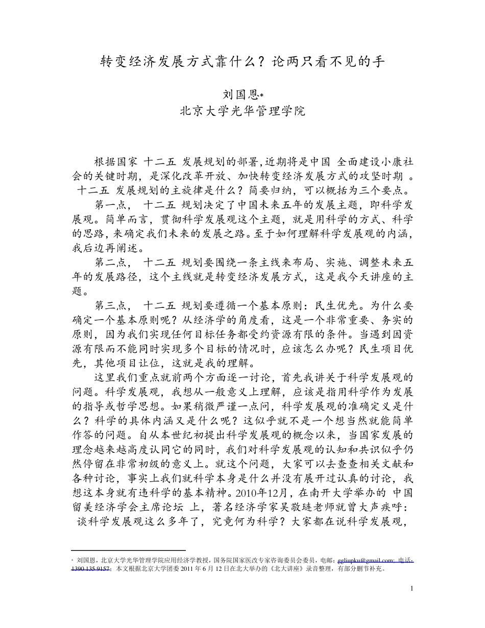 北大光华刘国恩转变经济发展方式靠什么论两只看不见的手《比较》2013年第三期_第1页