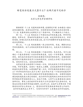 北大光华刘国恩转变经济发展方式靠什么论两只看不见的手《比较》2013年第三期