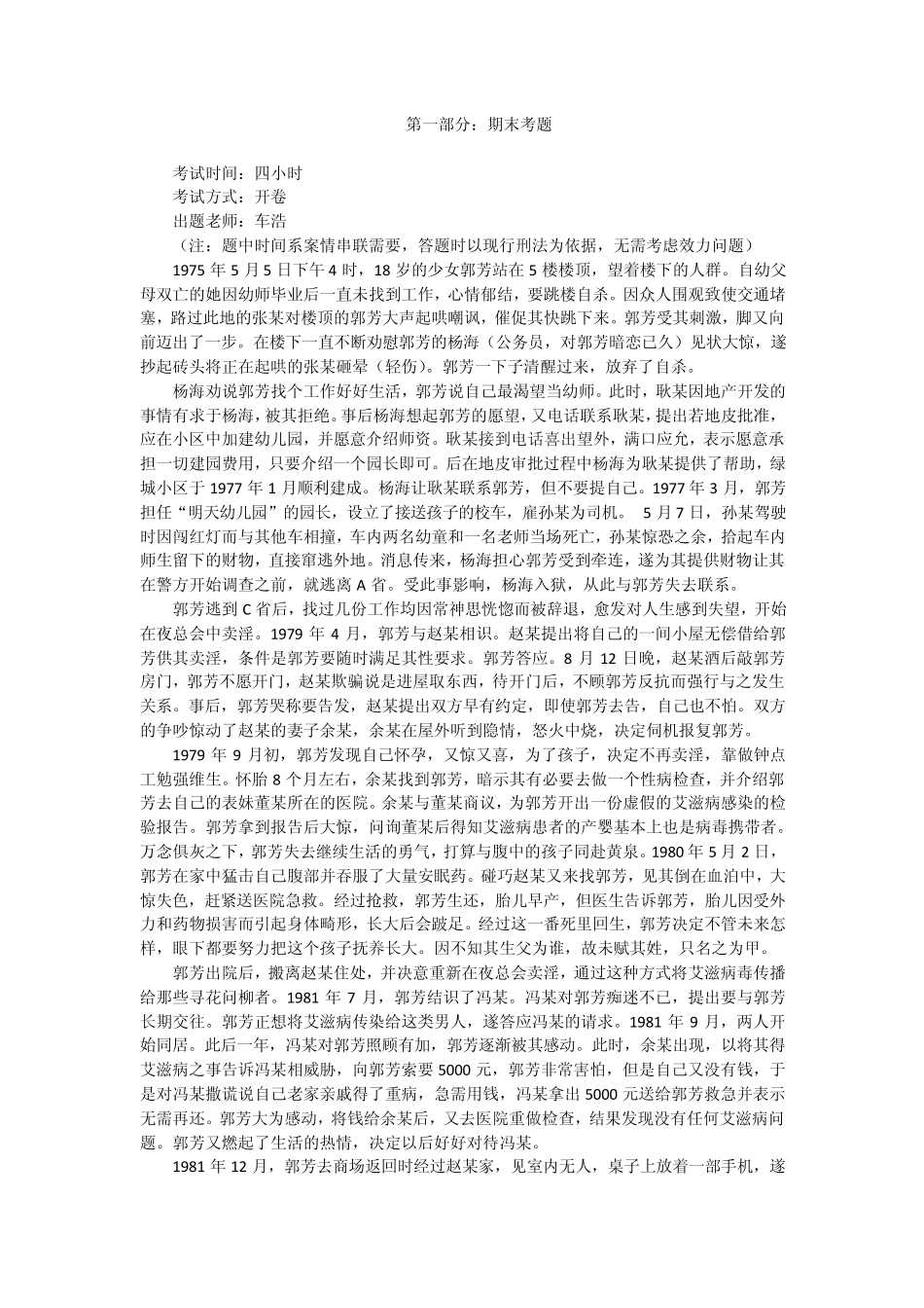 北大刑法分论期末考题甲的一生前传_第1页