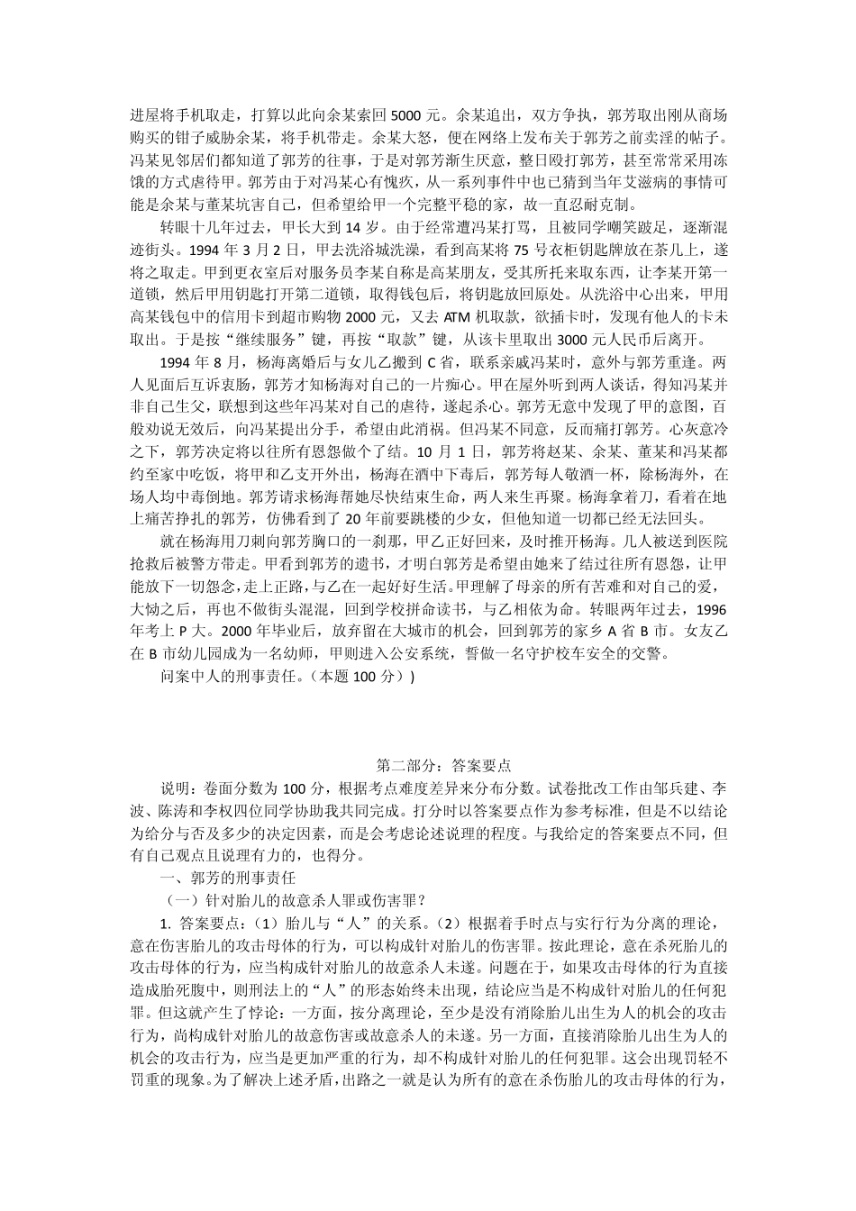 北大刑法分论期末考题甲的一生前传_第2页