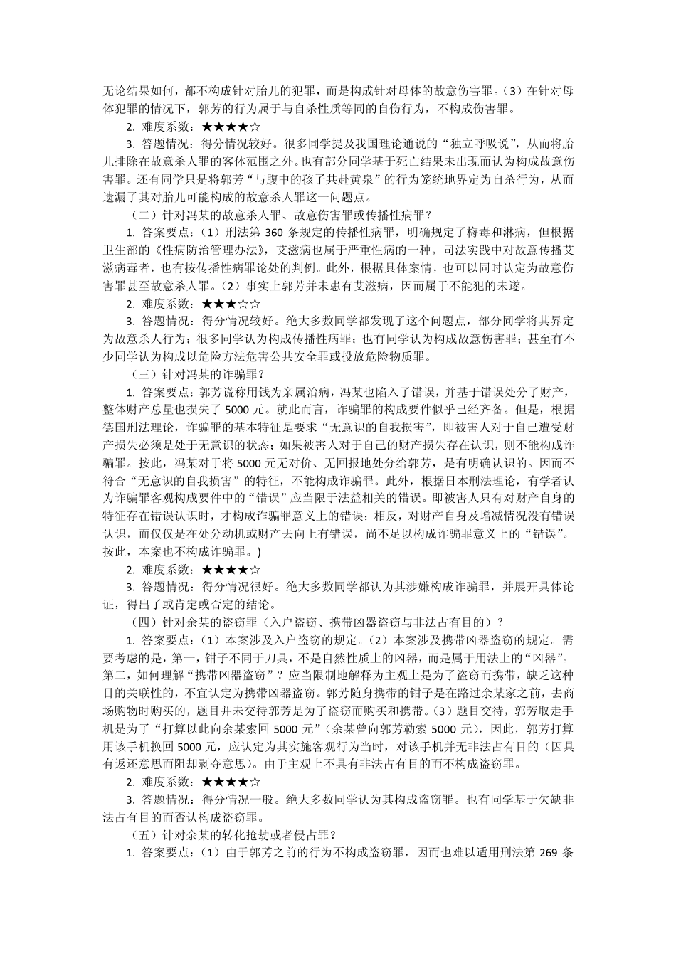 北大刑法分论期末考题甲的一生前传_第3页