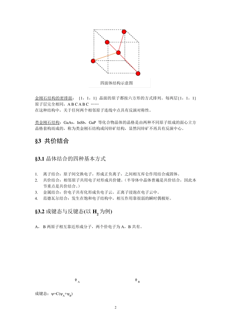 北大半导体物理讲义整理_第2页