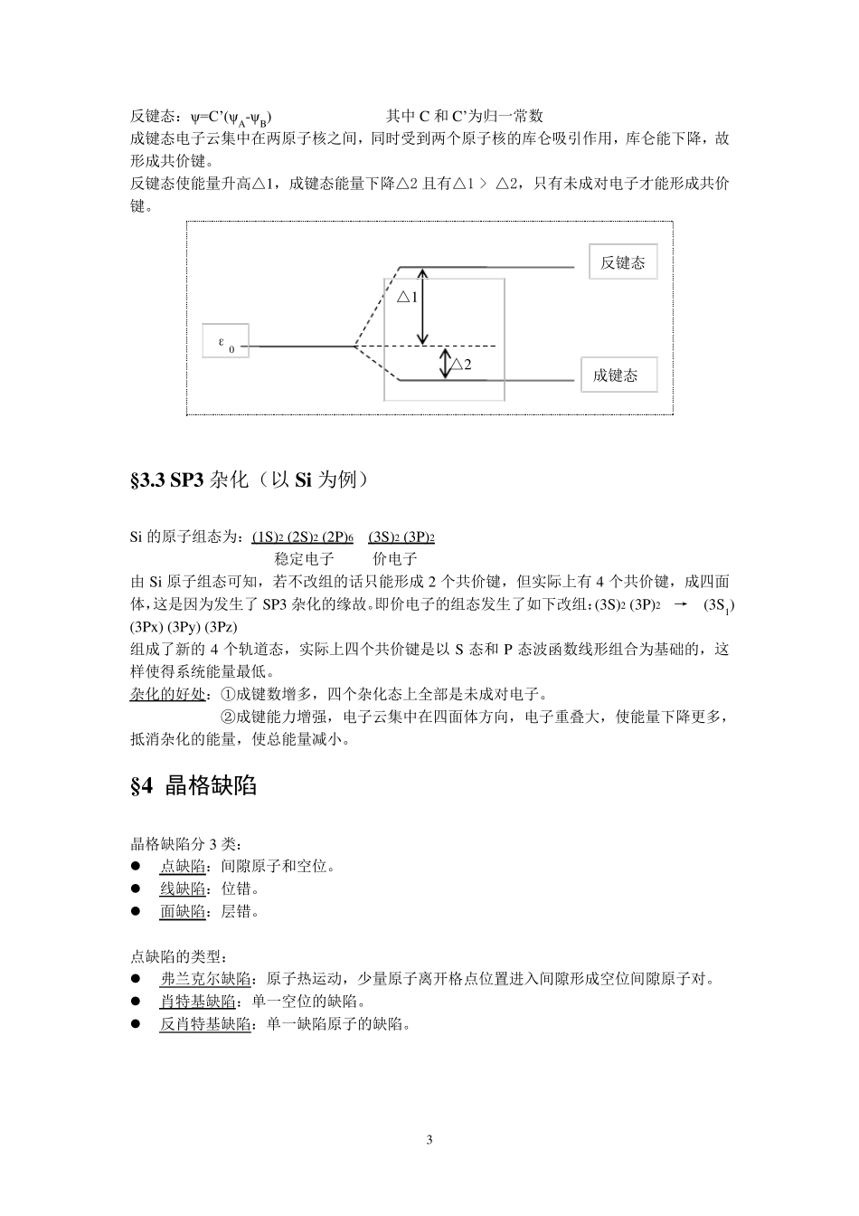 北大半导体物理讲义整理_第3页
