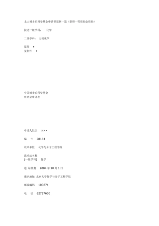 北大博士后科学基金申请书范例一篇