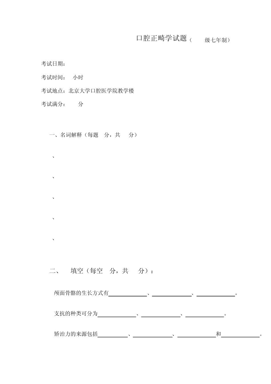 北大口腔医学院口腔正畸学试题(2000级七年制)_第1页