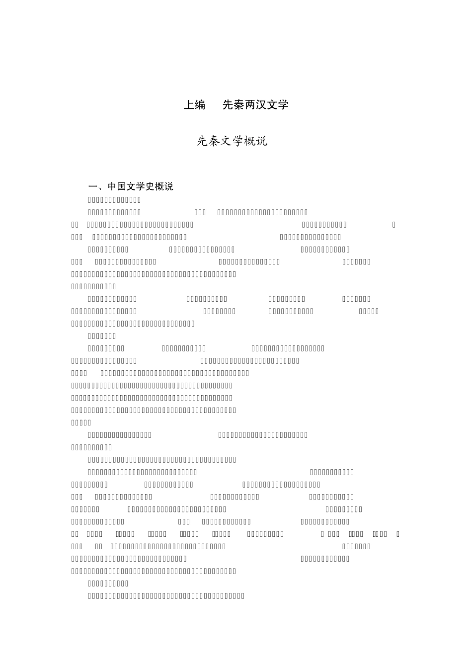 北大古代文学史讲义1傅刚_第3页