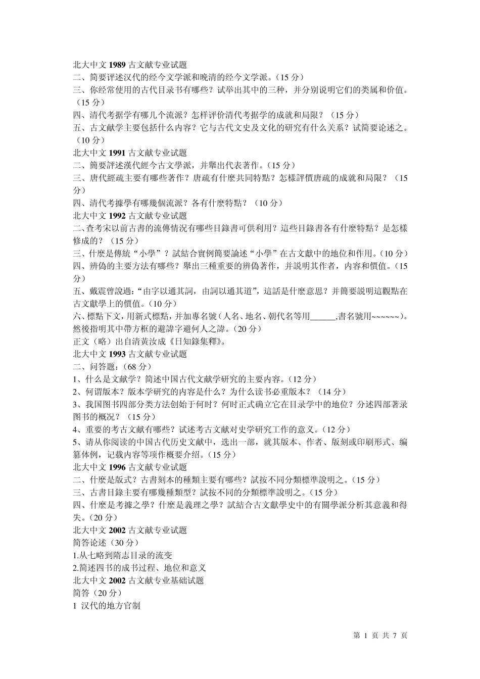 北大古典文献学考研真题[大题汇编]_第1页