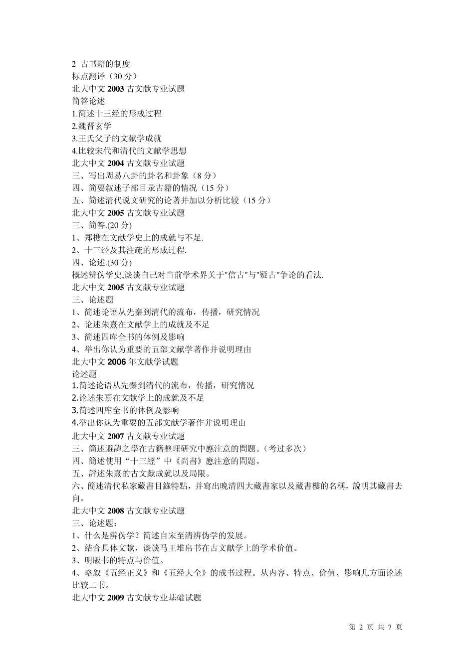 北大古典文献学考研真题[大题汇编]_第2页