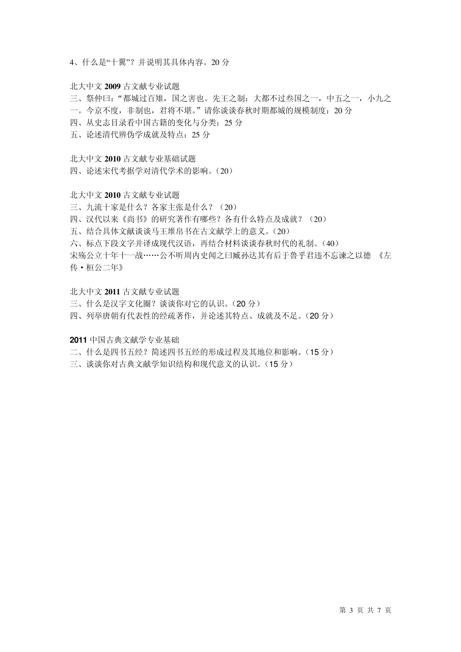 北大古典文献学考研真题[大题汇编]_第3页