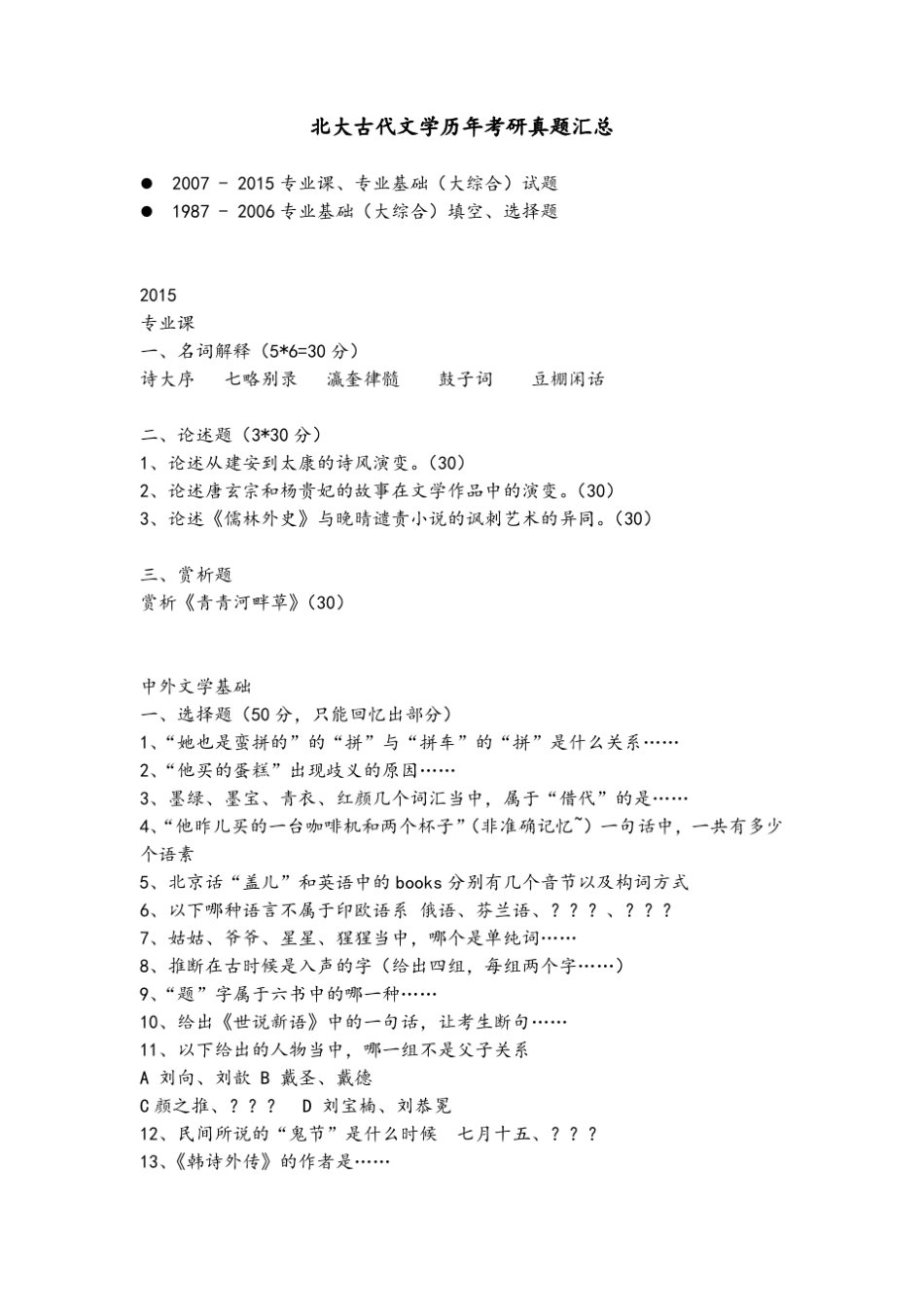 北大古代文学考研历年真题(19872015)_第1页
