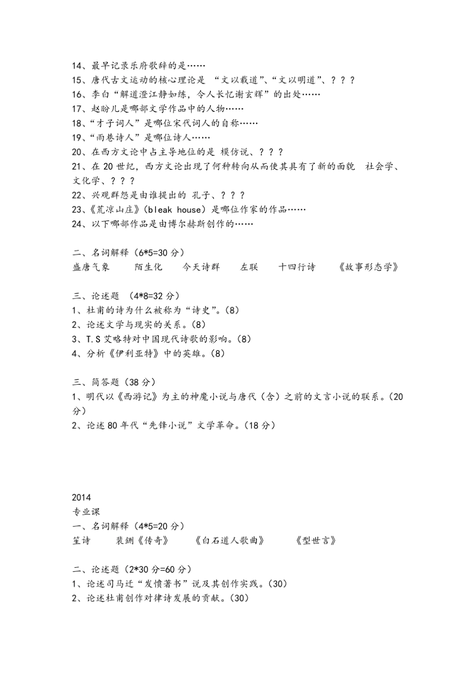 北大古代文学考研历年真题(19872015)_第2页