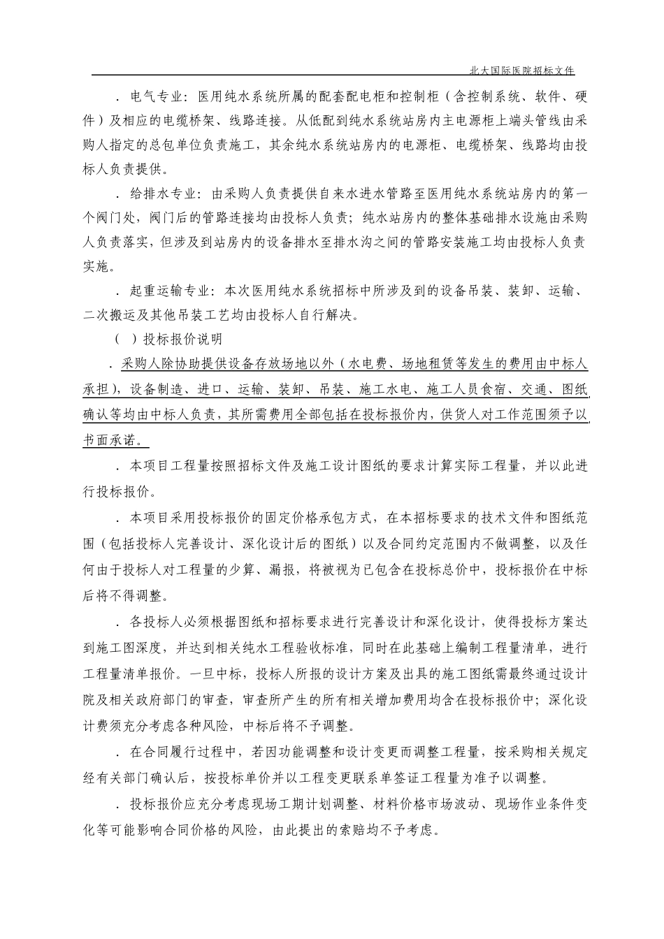 北大国际医院纯水招标文件技术文件部分20130427_第2页