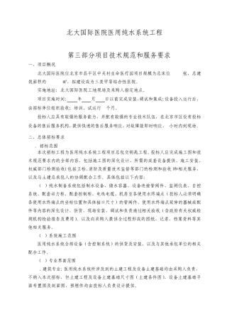 北大国际医院纯水招标文件技术文件部分20130427