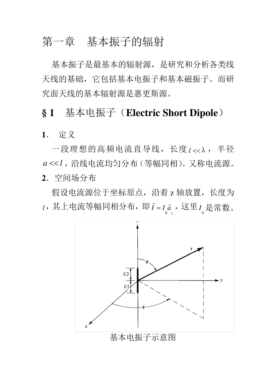北大天线理论课件：第一章基本振子天线_第1页