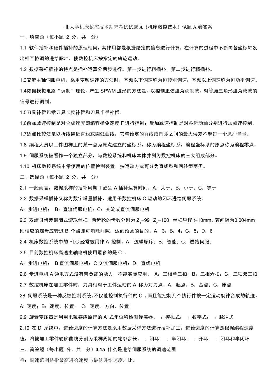 北大学机床数控技术期末考试试题(AB卷加详细答案)_第1页