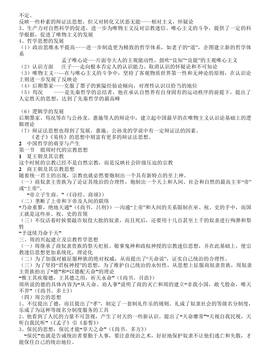 北大教研室《中国哲学史》笔记_第2页