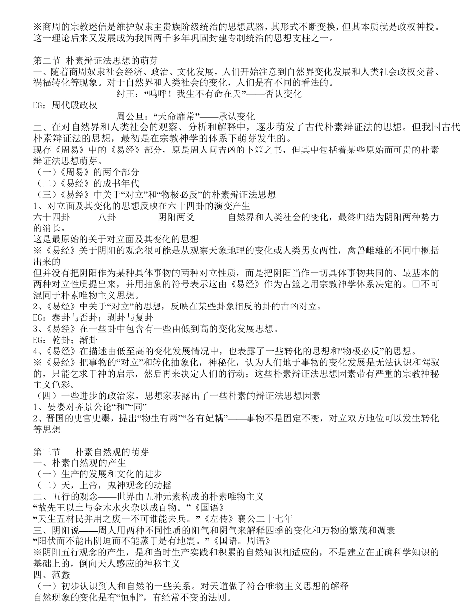 北大教研室《中国哲学史》笔记_第3页