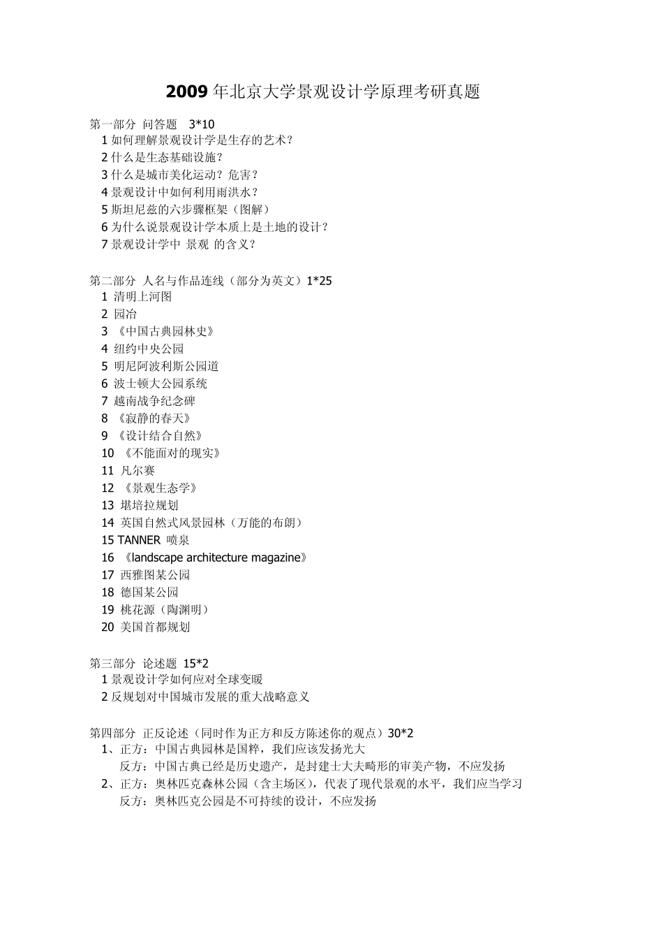 北大景观设计06~11年考研真题(生态学+景观设计学)_第3页