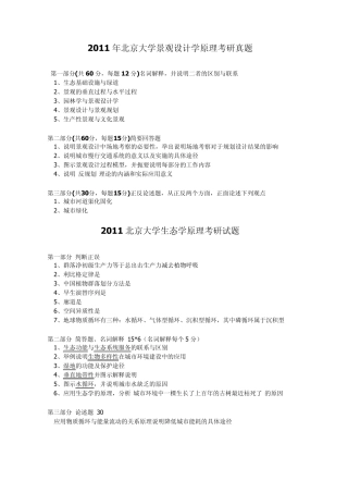 北大景观设计06~11年考研真题(生态学+景观设计学)