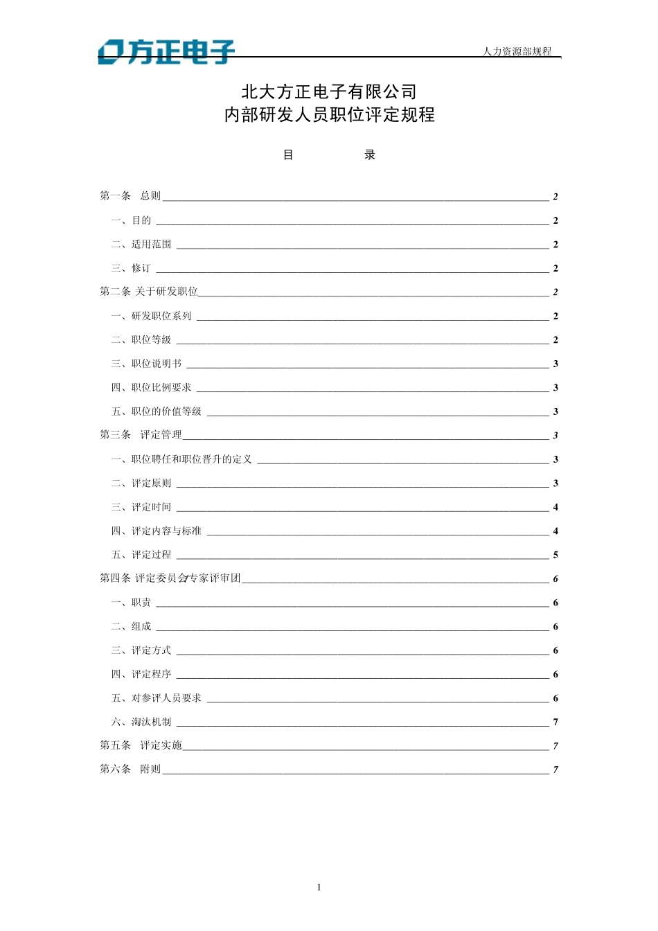 北大方正集团公司研发人员职位管理规程_第1页