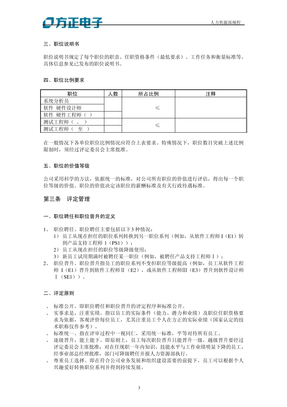 北大方正集团公司研发人员职位管理规程_第3页