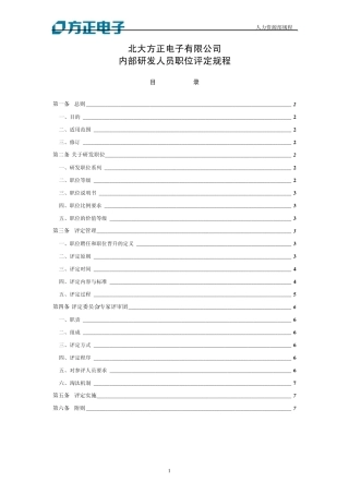 北大方正集团公司研发人员职位管理规程