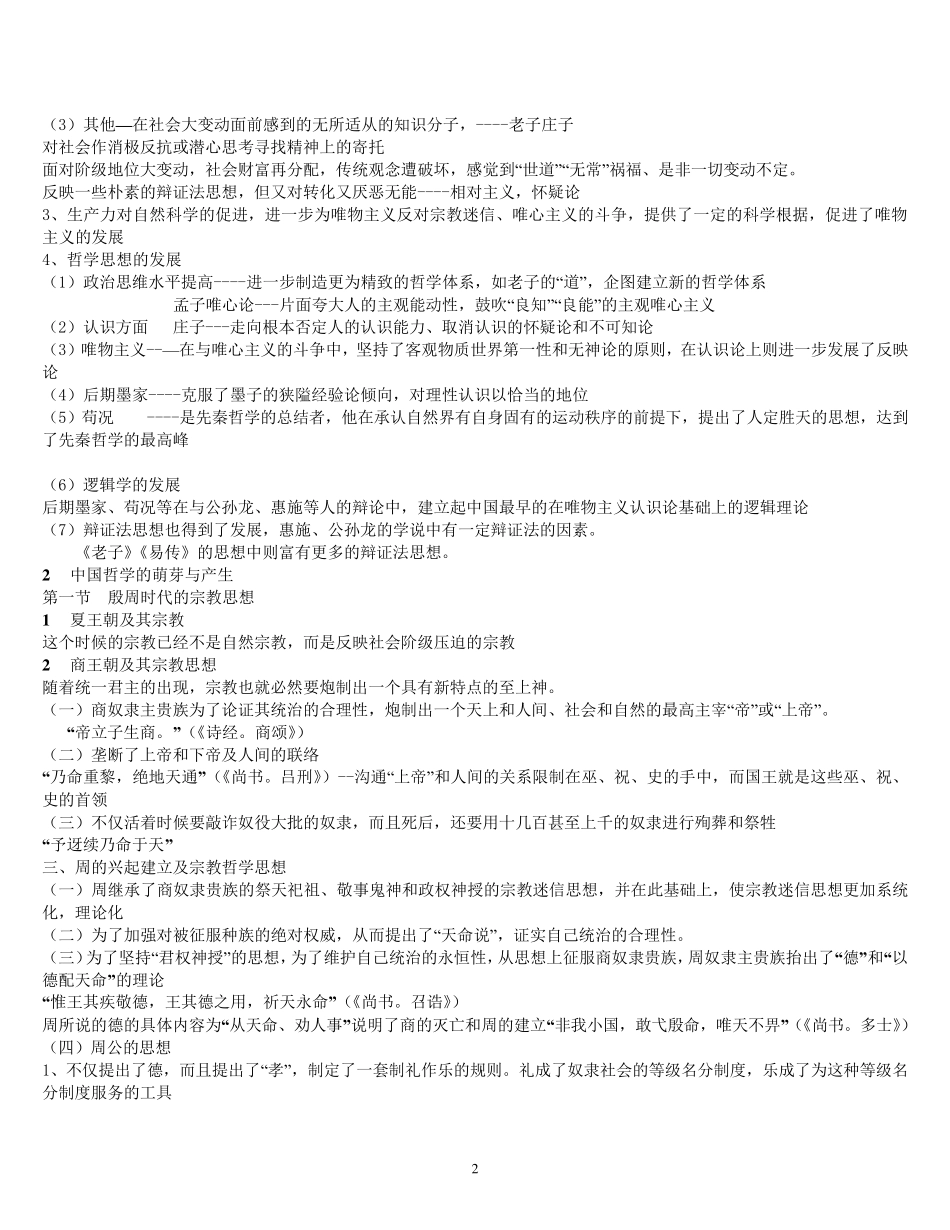 北大教研室《中国哲学史》笔记含各章重点名词解释_第2页