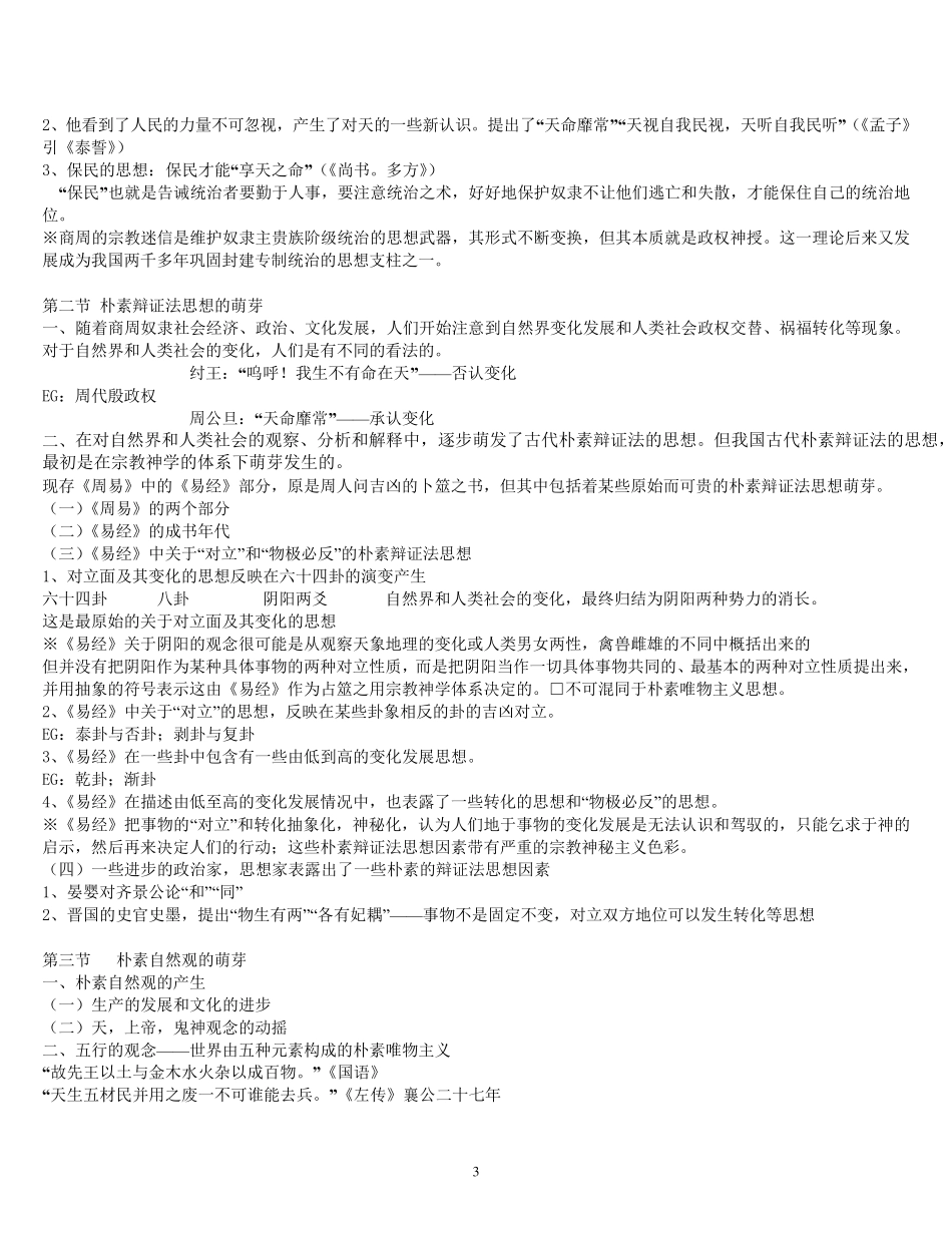 北大教研室《中国哲学史》笔记含各章重点名词解释_第3页