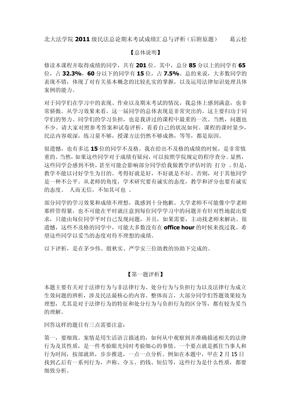 北大法学院2011级民法总论期末考试成绩汇总与评析_第1页