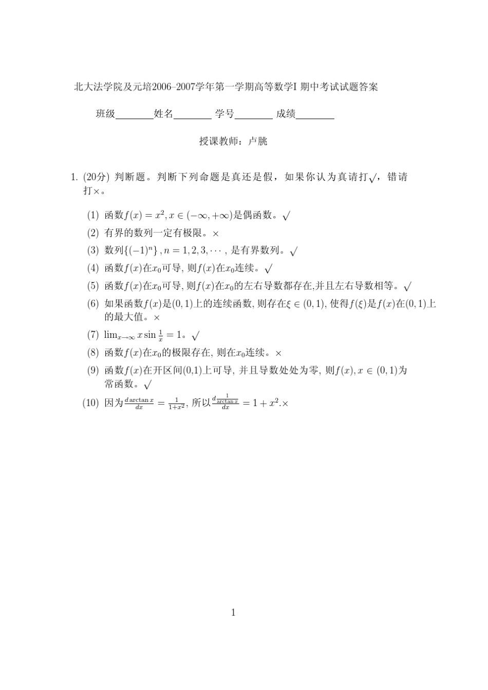 北大法学院及元培2006–2007学年第一学期高等数学I_第1页
