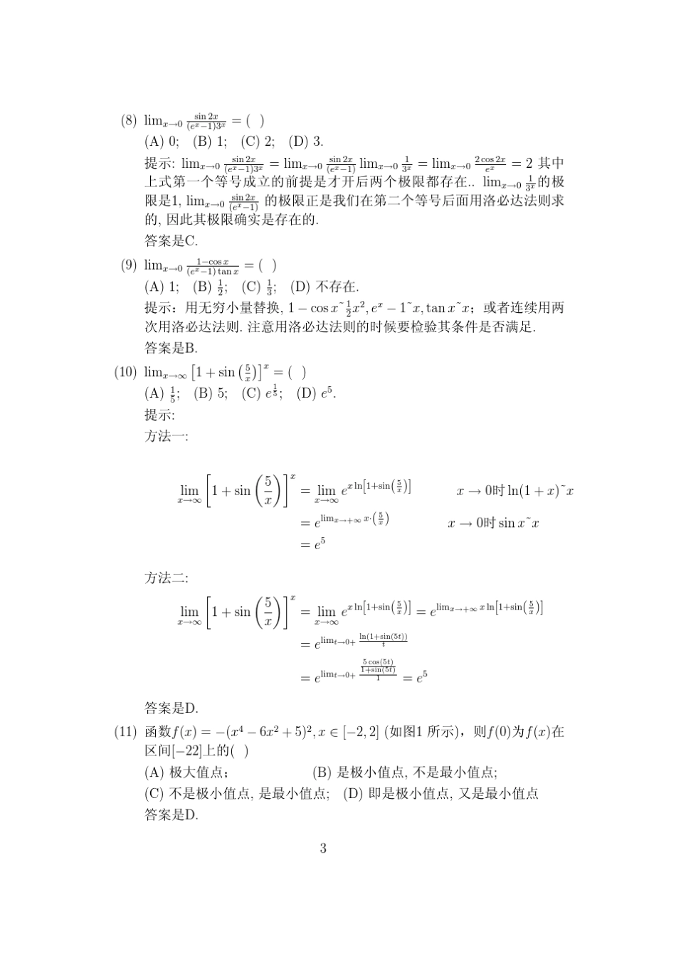 北大法学院及元培2006–2007学年第一学期高等数学I_第3页