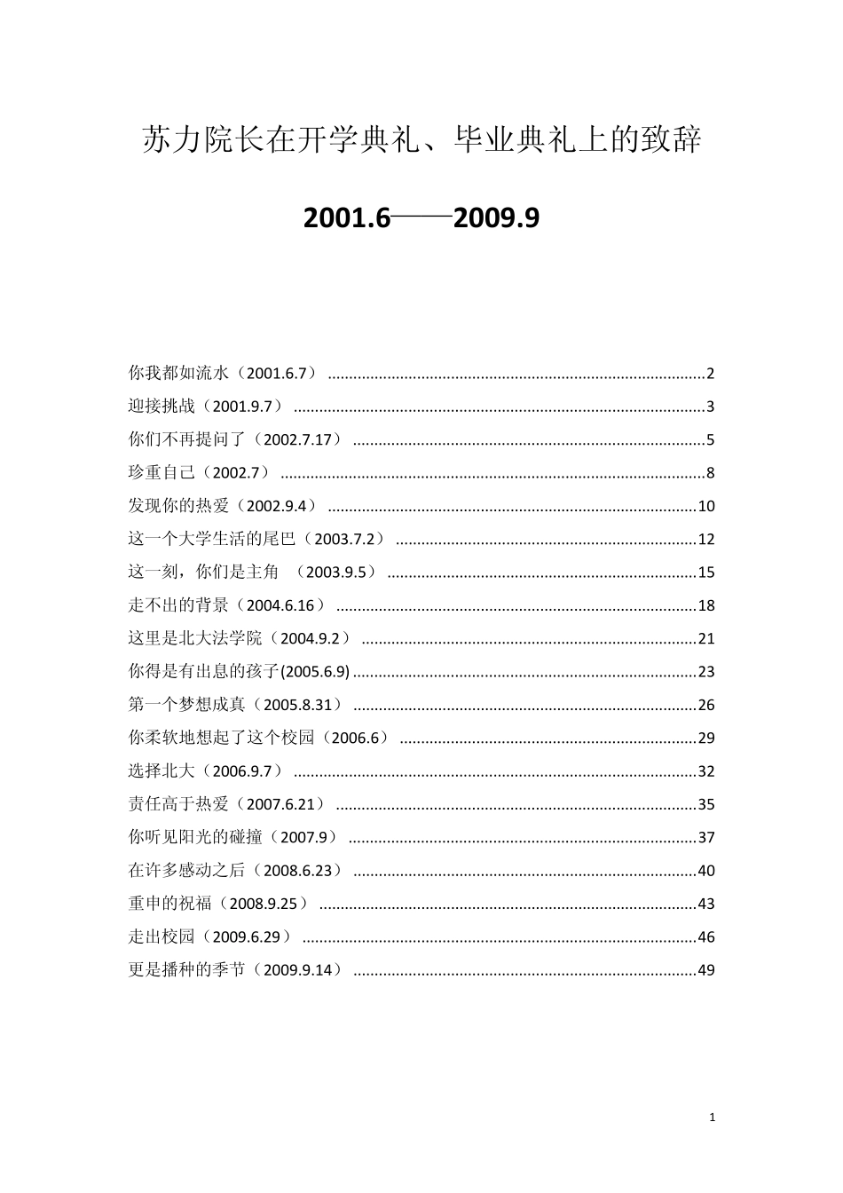 北大法学院苏力院长开学典礼毕业典礼致辞汇总20012009_第1页