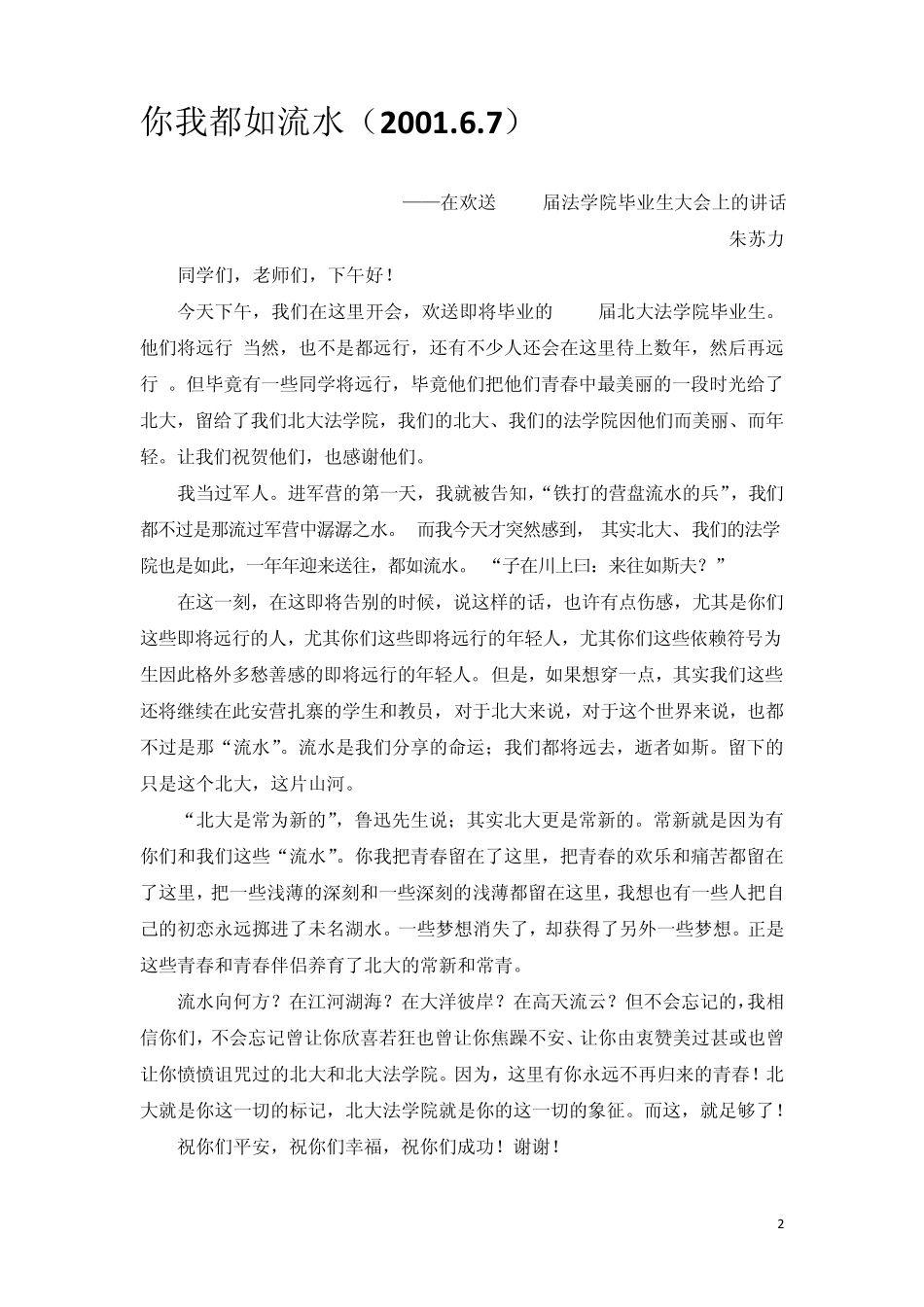 北大法学院苏力院长开学典礼毕业典礼致辞汇总20012009_第2页