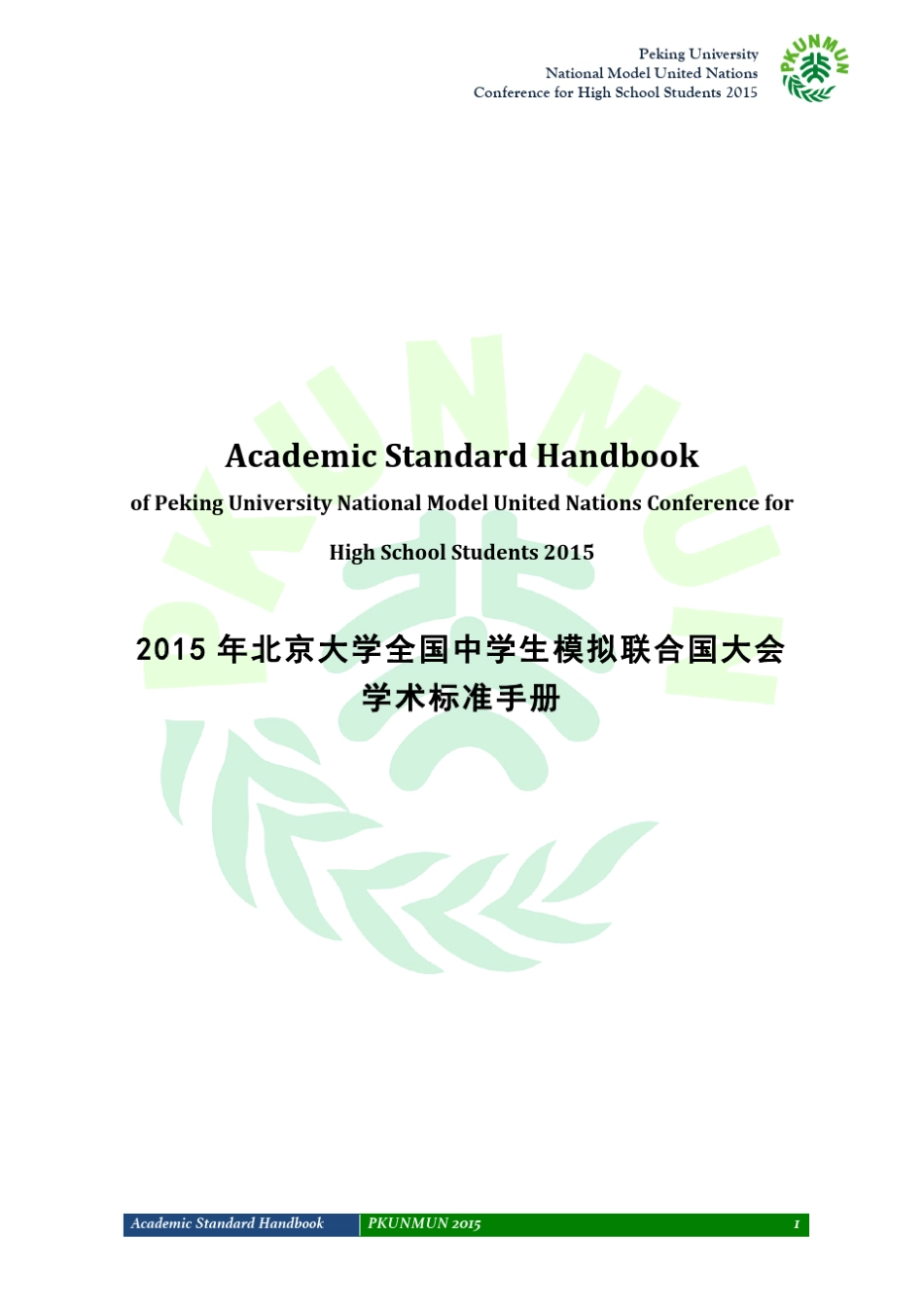 北大模联PKUNMUN2015学术标准手册_第1页