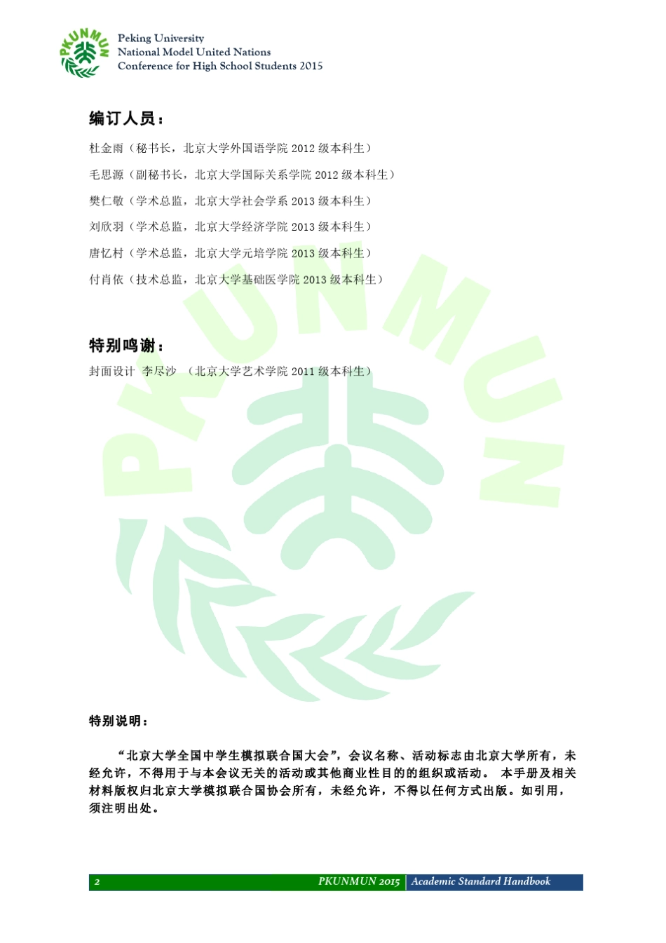北大模联PKUNMUN2015学术标准手册_第2页