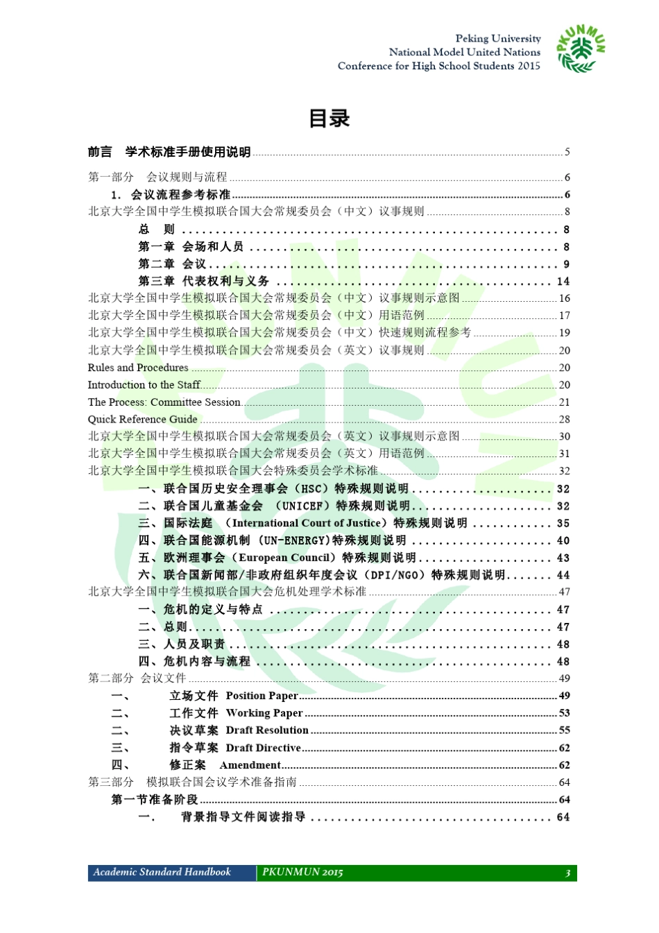 北大模联PKUNMUN2015学术标准手册_第3页