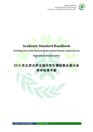 北大模联PKUNMUN2015学术标准手册