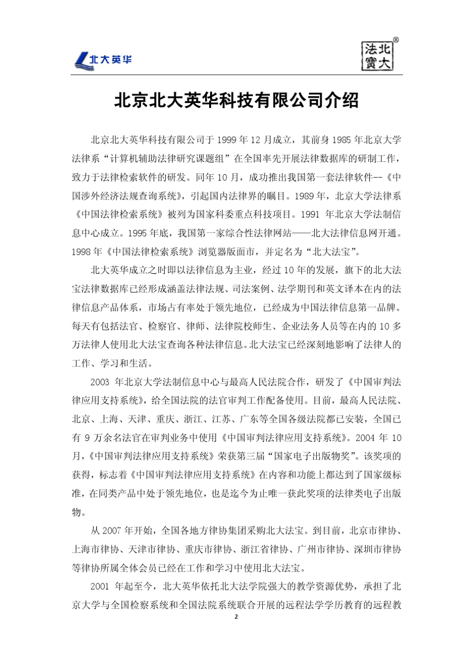 北大法宝法院检察院信息化系列产品_第2页