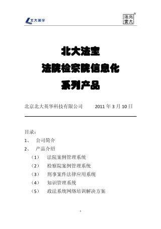 北大法宝法院检察院信息化系列产品