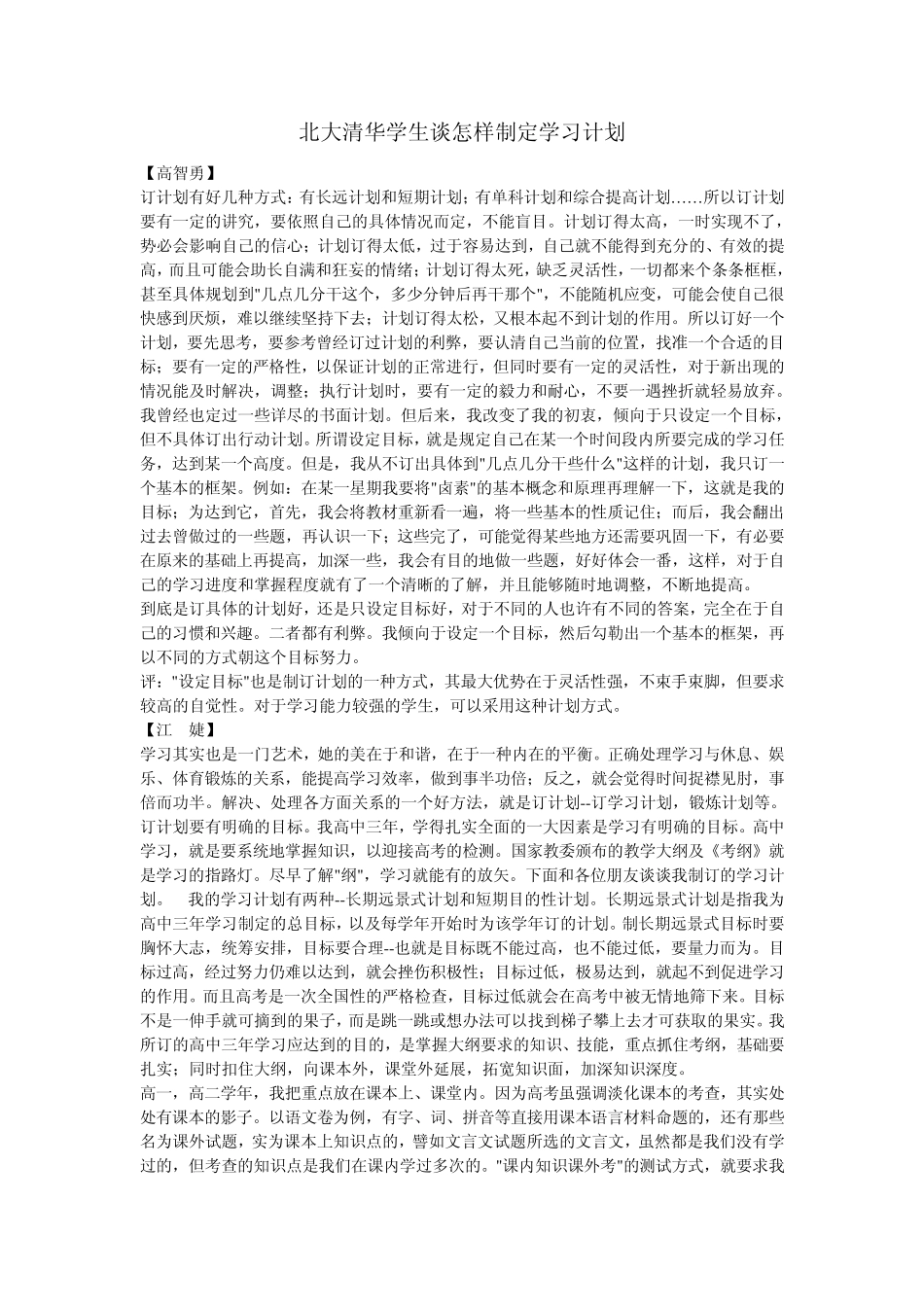 北大清华学生谈怎样制定学习计划_第1页