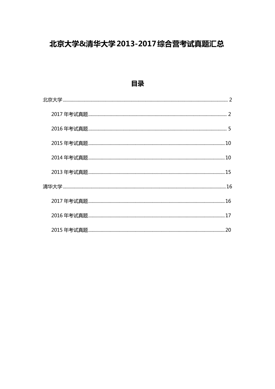 北大清华20132017年综合营考试试题汇总PDF_第1页