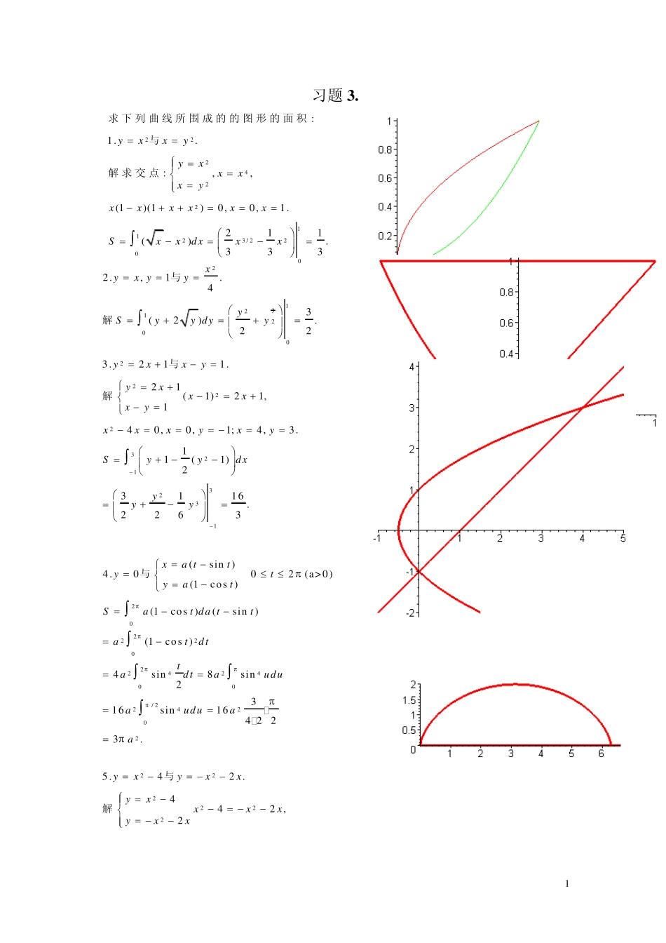 北大版高等数学第三章积分的计算及应用答案习题3.5_第1页