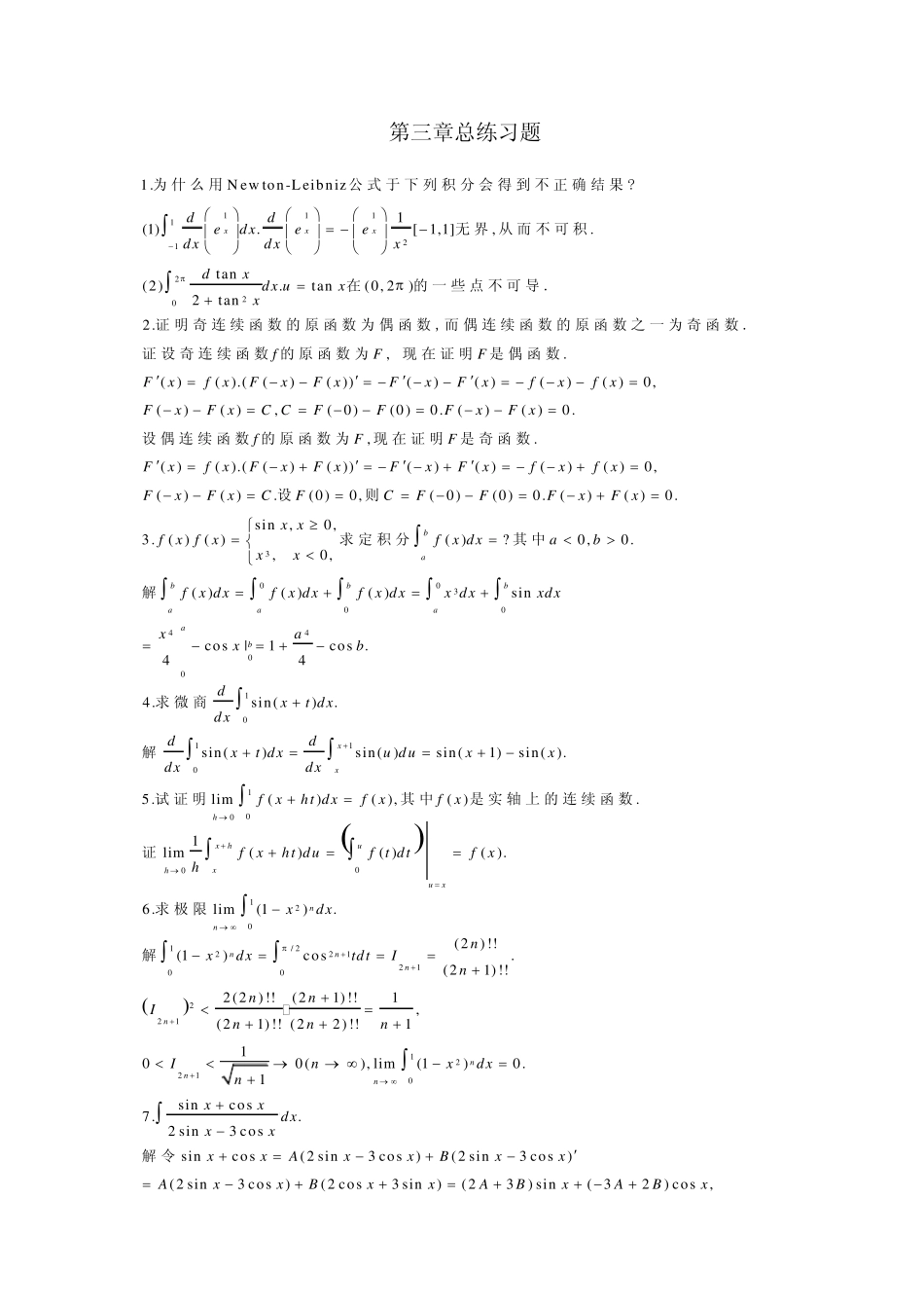 北大版高等数学第三章积分的计算及应用答案第三章总练习题_第1页