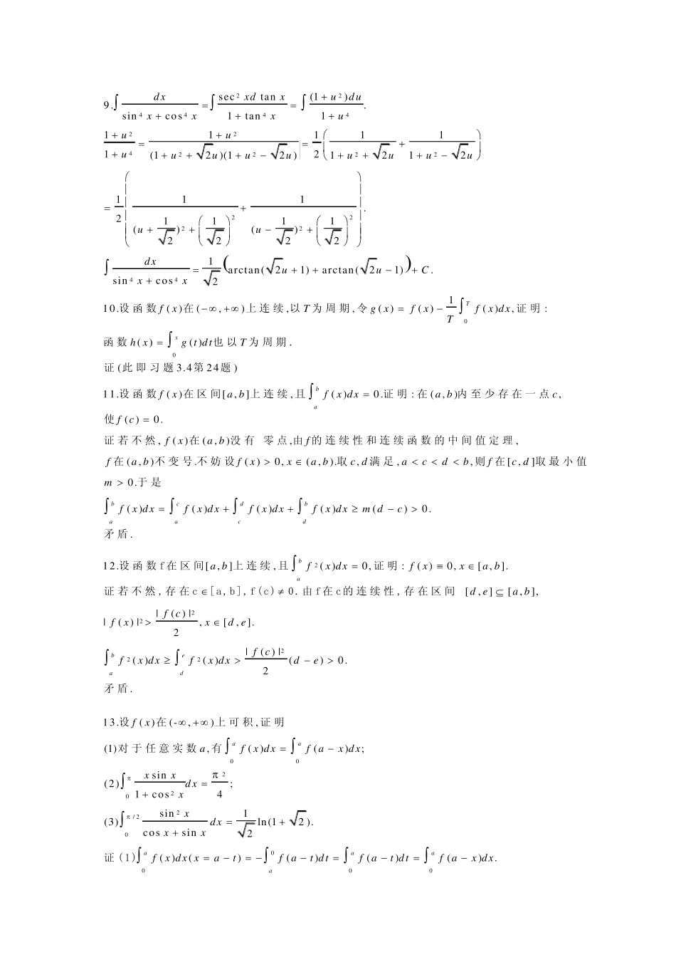 北大版高等数学第三章积分的计算及应用答案第三章总练习题_第3页